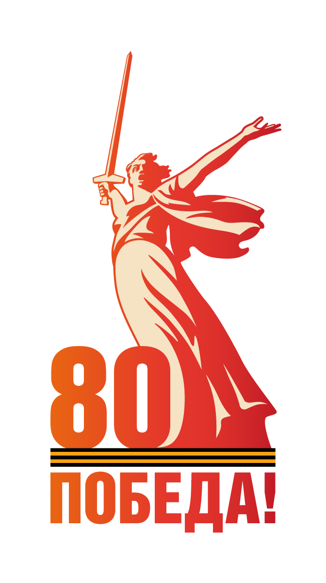 Победа 80 лет.